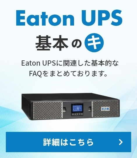 Eaton UPS 基本のキ