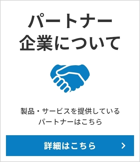 パートナー企業について