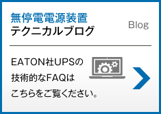 Eaton UPS(イートン 無停電電源装置) テクニカルブログ