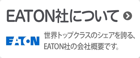 Eaton社について：世界トップクラスのシェアを誇る、EATON社の会社概要です。