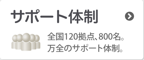 Eaton UPS(イートン 無停電電源装置) SUPPORT：全国120拠点。800名。万全のサポート体制。