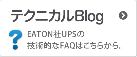 Eaton UPS(イートン 無停電電源装置) TECHNOLOGY：Eaton(イートン)の先端技術が、安心で高効率なUPS(無停電電源装置)を生む。