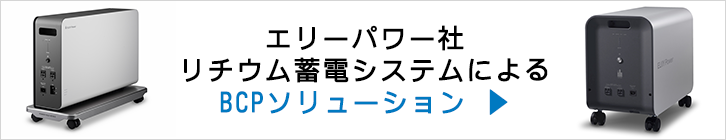 エリーパワー社リチウム蓄電システムによるBCPソリューション