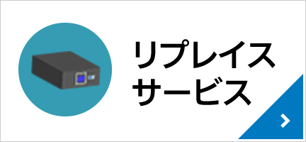 Eaton UPS(イートン 無停電電源装置) リプレイスサービス