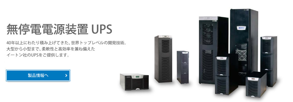 Eaton UPS(イートン 無停電電源装置) 製品情報