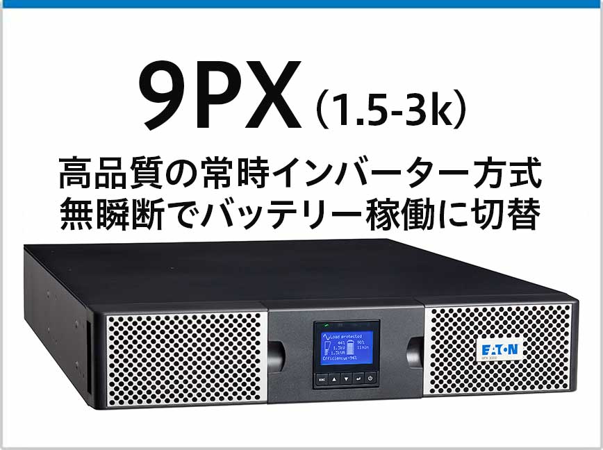 9PX (1.5-3kVA) 無停電電源装置(UPS) イートン