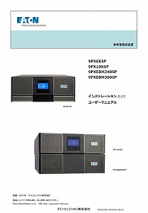Eaton_9PX6KSP10KSP_users_guide_jp