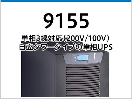 9155 (10-15kVA) | 無停電電源装置(UPS) | イートン