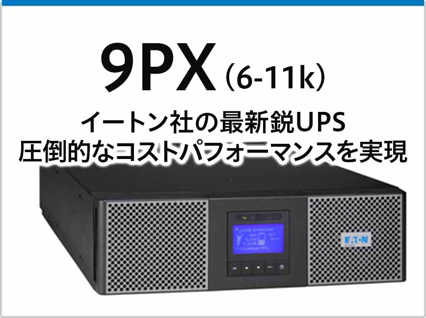 9PX (6-11kVA) | 無停電電源装置(UPS) | イートン