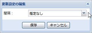 更新設定の編集 指定なし