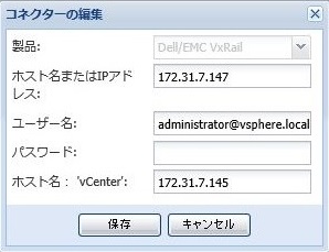 Dell/EMC VxRailコネクターの編集