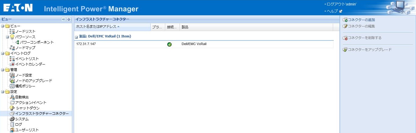 VxRailコネクター追加済み
