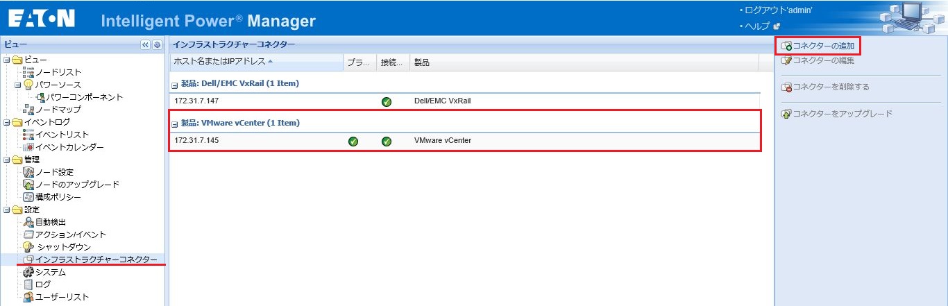 vCenterコネクター追加済み