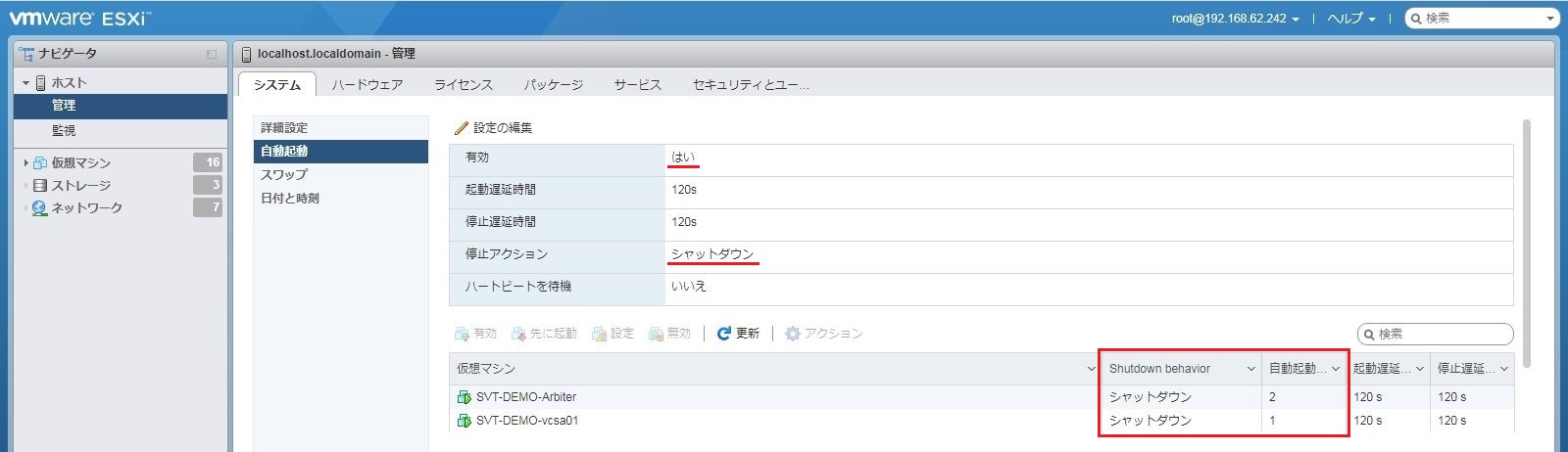 ArbiterとvCSAのシャットダウンと自動起動