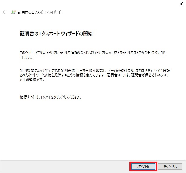 証明書のエクスポートウィザード