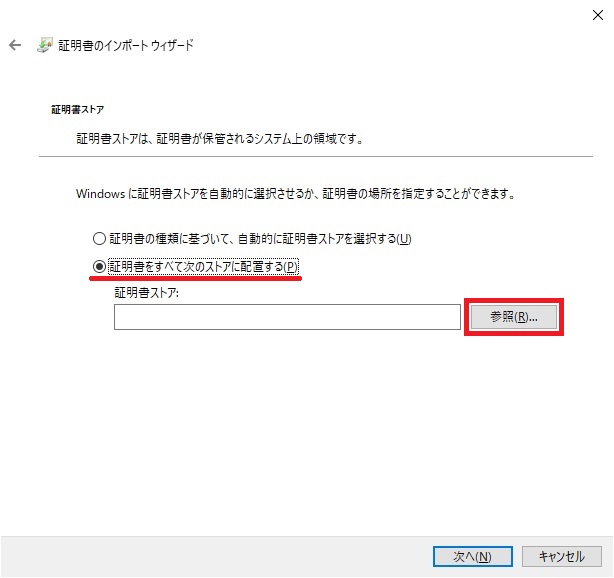 証明書を配置するストアを選択する