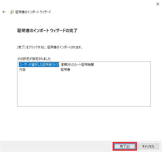 証明書のインポートウィザードの完了