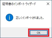 証明書は正しくインポートされました