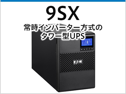 9SX (700-1500VA) | 無停電電源装置(UPS) | イートン